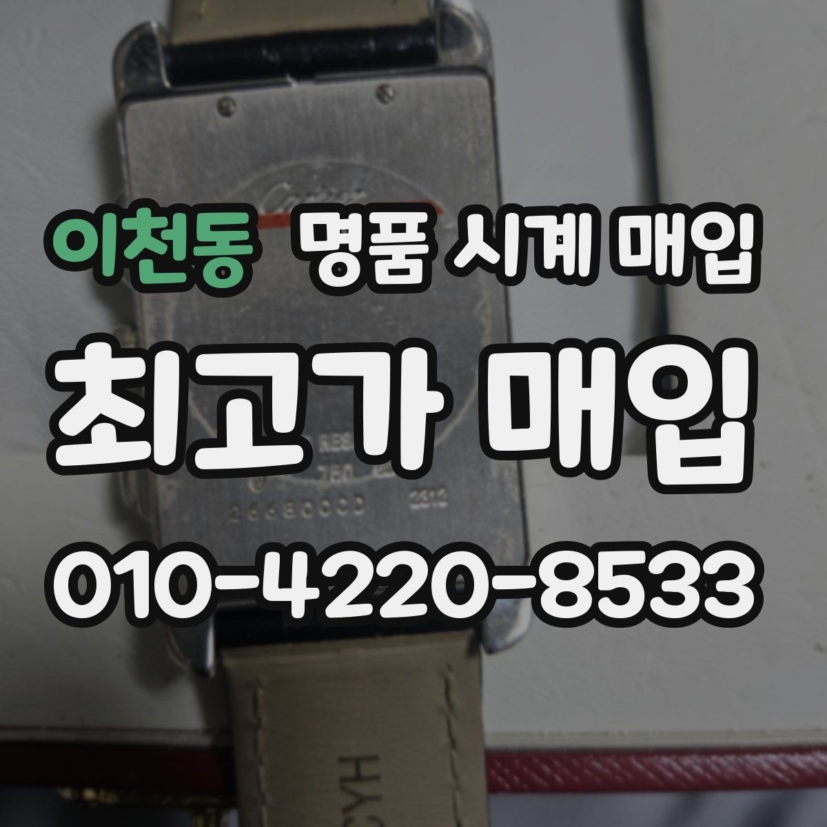 이천동 명품 시계 매입 IWC 남성 라인 시세 포인트 정리