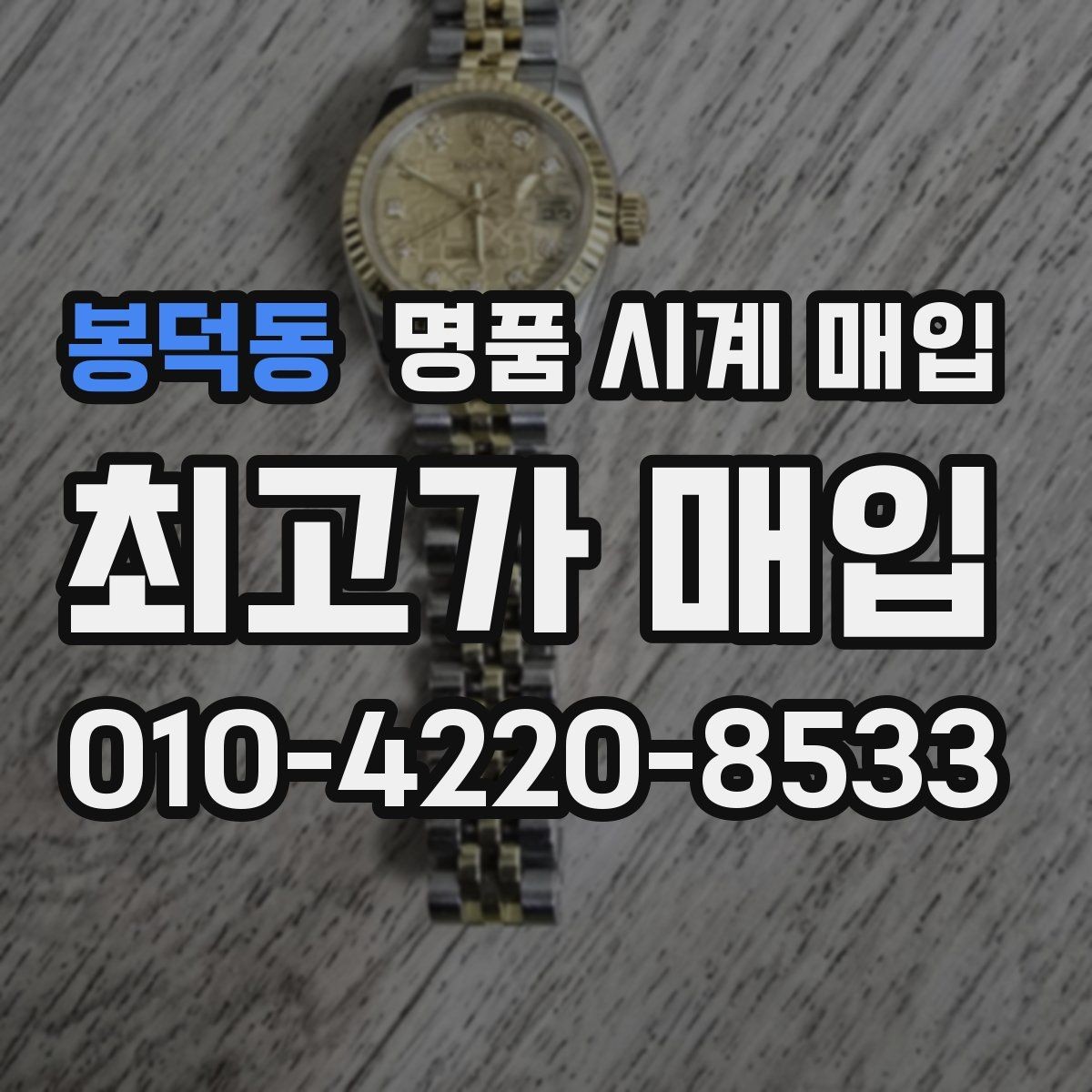 봉덕동 명품 시계 매입 빈티지 시계는 오리지널리티가 핵심입니다