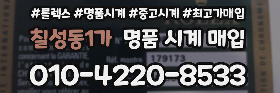 칠성동1가 명품 시계 매입