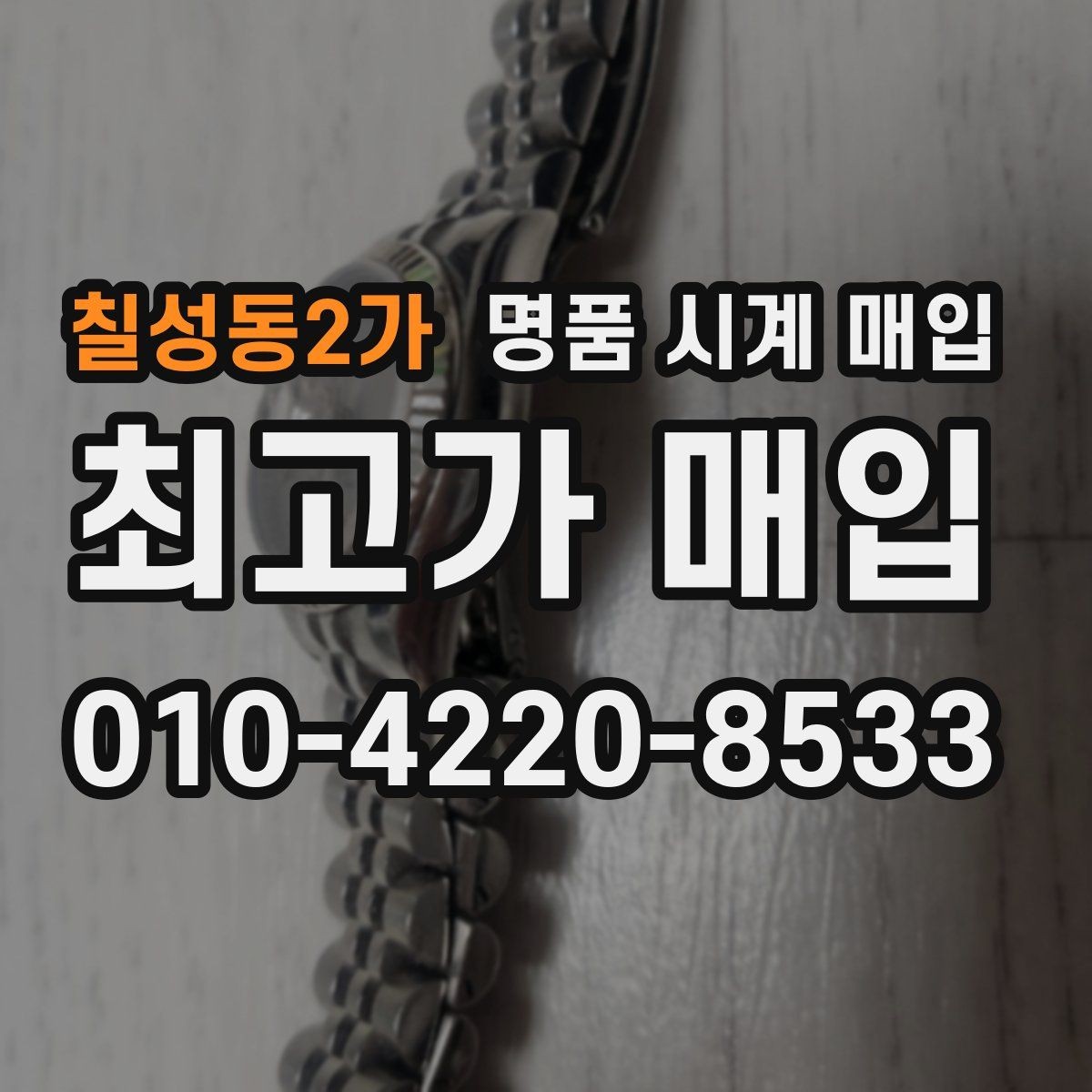 칠성동2가 명품 시계 매입 날짜 변경이 뻑뻑할 때 감정에서 보는 포인트