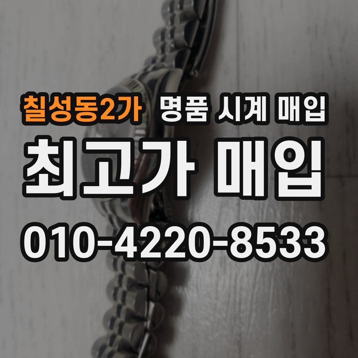 칠성동2가 명품 시계 매입