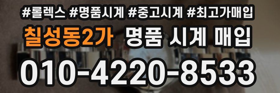 칠성동2가 명품 시계 매입