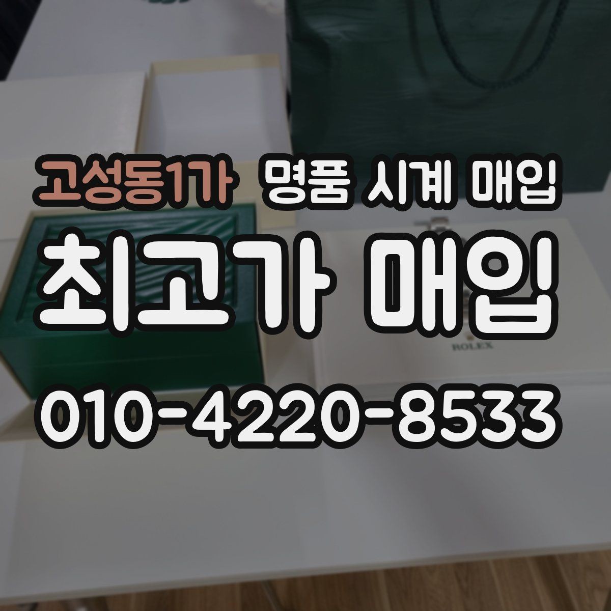 고성동1가 명품 시계 매입 환율 변동이 시세에 영향을 주는 이유