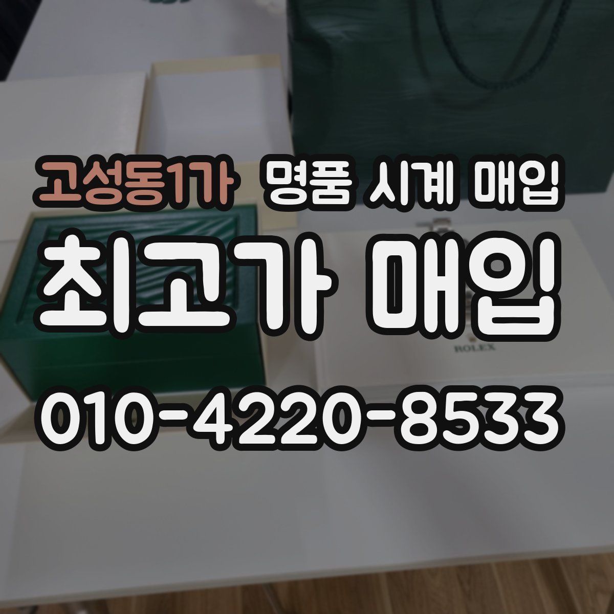 고성동1가 명품 시계 매입