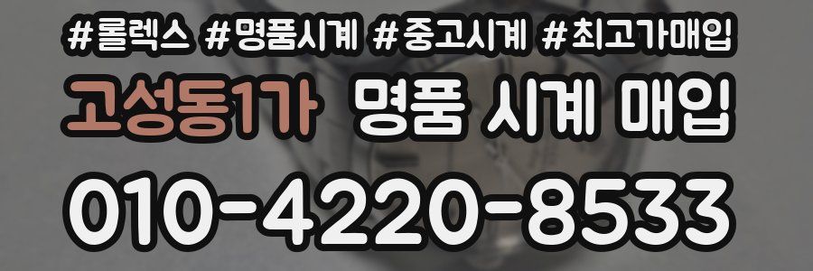 고성동1가 명품 시계 매입