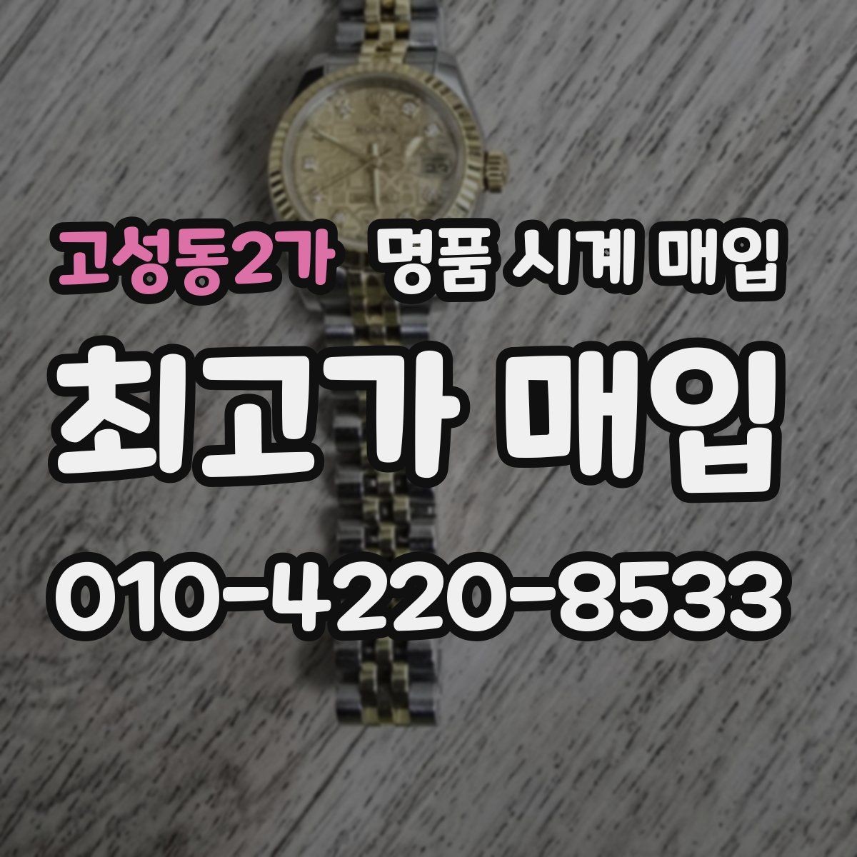 고성동2가 명품 시계 매입 직매입이 유리한 경우는 언제일까