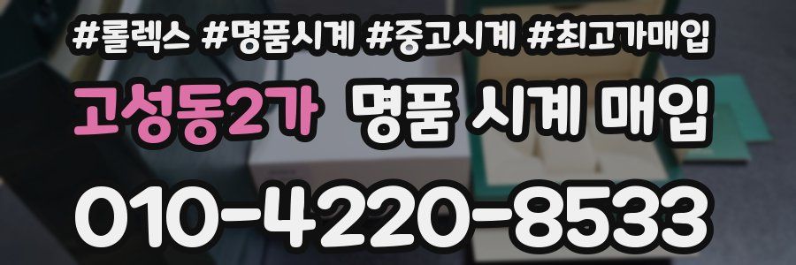 고성동2가 명품 시계 매입