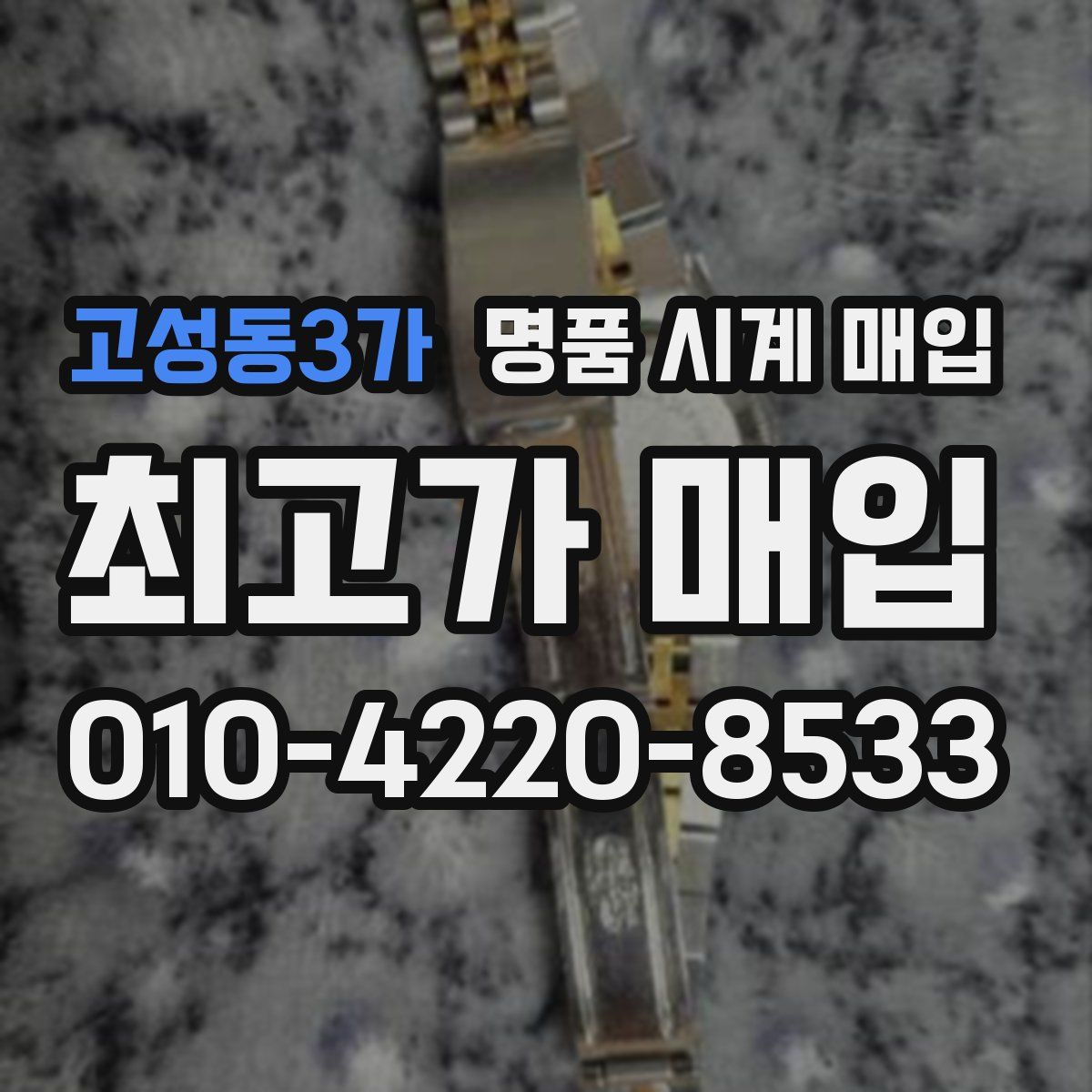 고성동3가 명품 시계 매입