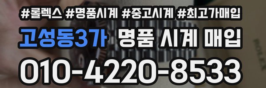 고성동3가 명품 시계 매입
