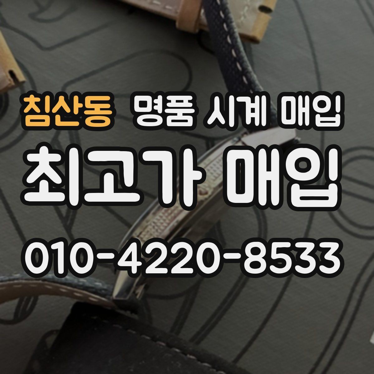 침산동 명품 시계 매입 초침이 멈칫할 때 방문 감정 전 체크