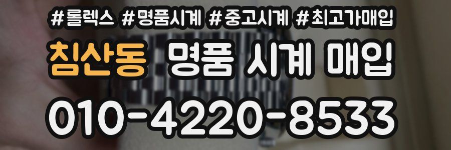 침산동 명품 시계 매입