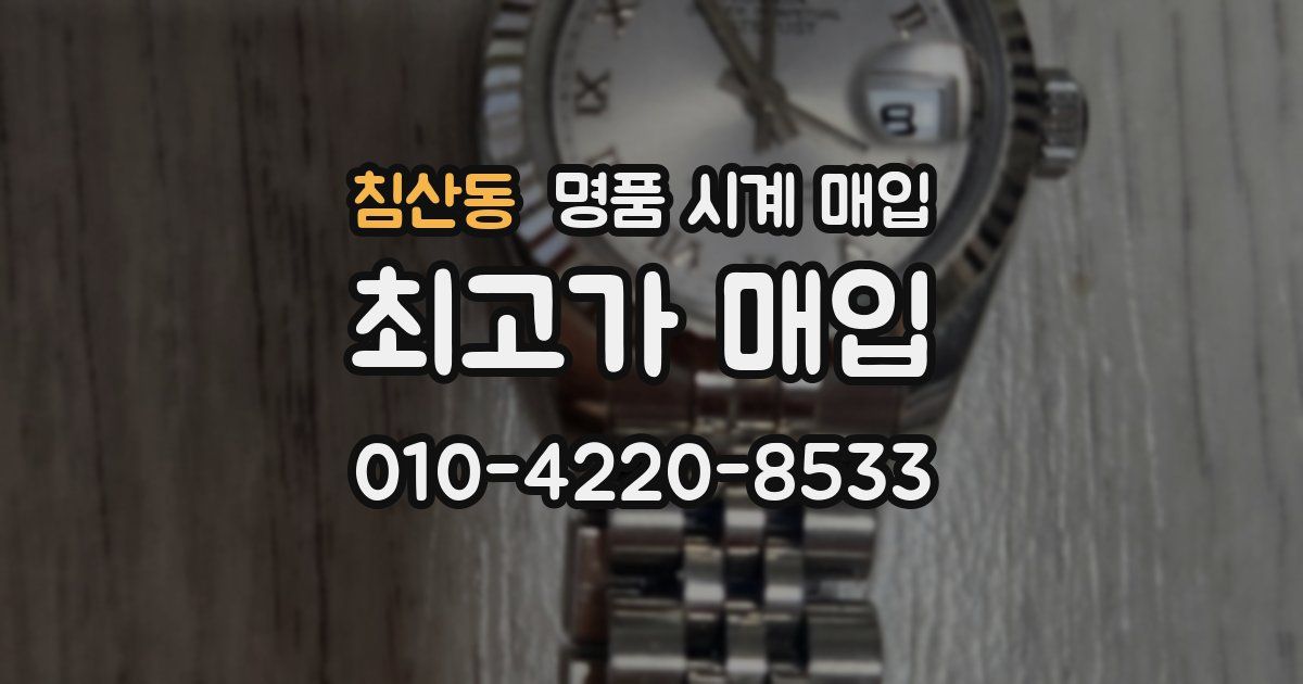 침산동 명품 시계 매입