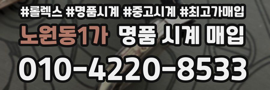 노원동1가 명품 시계 매입