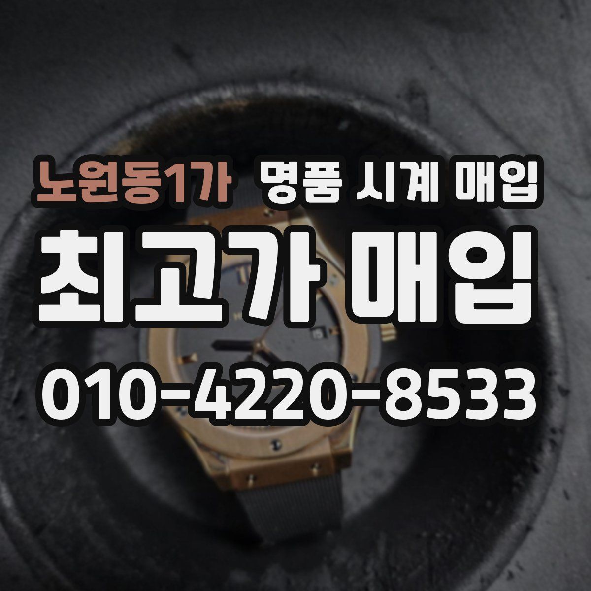 노원동1가 명품 시계 매입