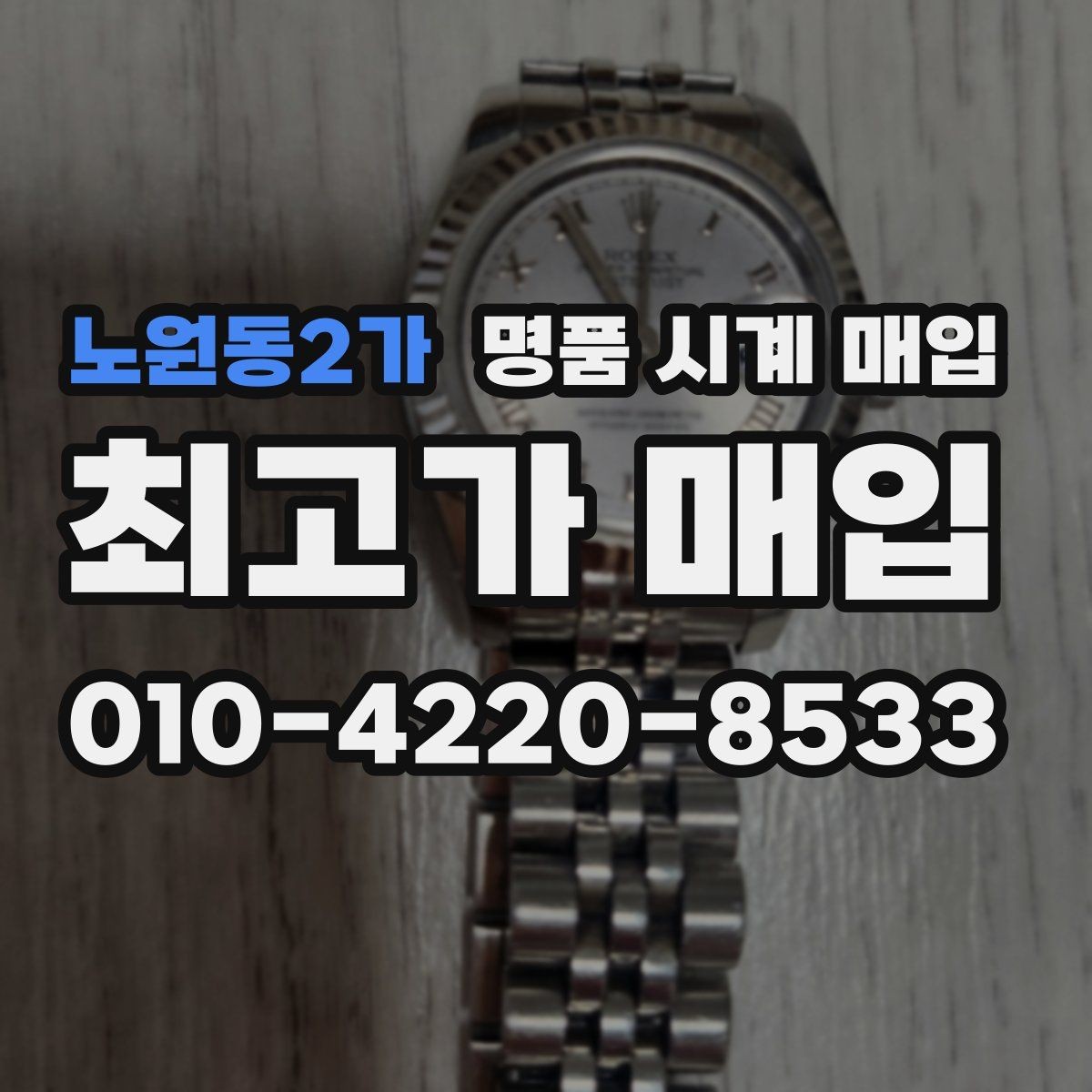 노원동2가 명품 시계 매입 야광이 약해졌을 때 택배 거래 전 체크