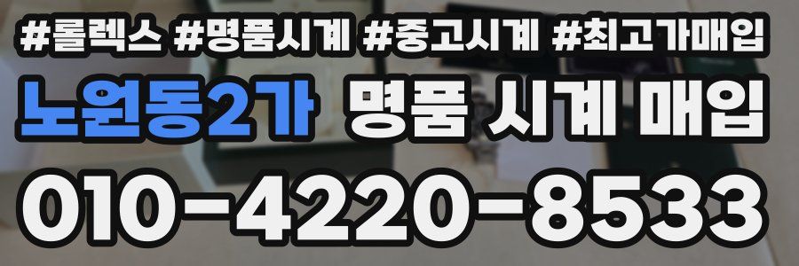 노원동2가 명품 시계 매입