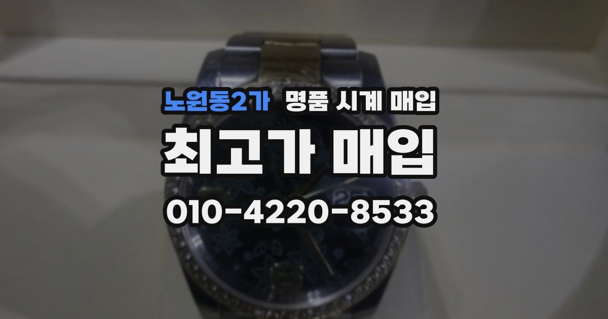 노원동2가 명품 시계 매입