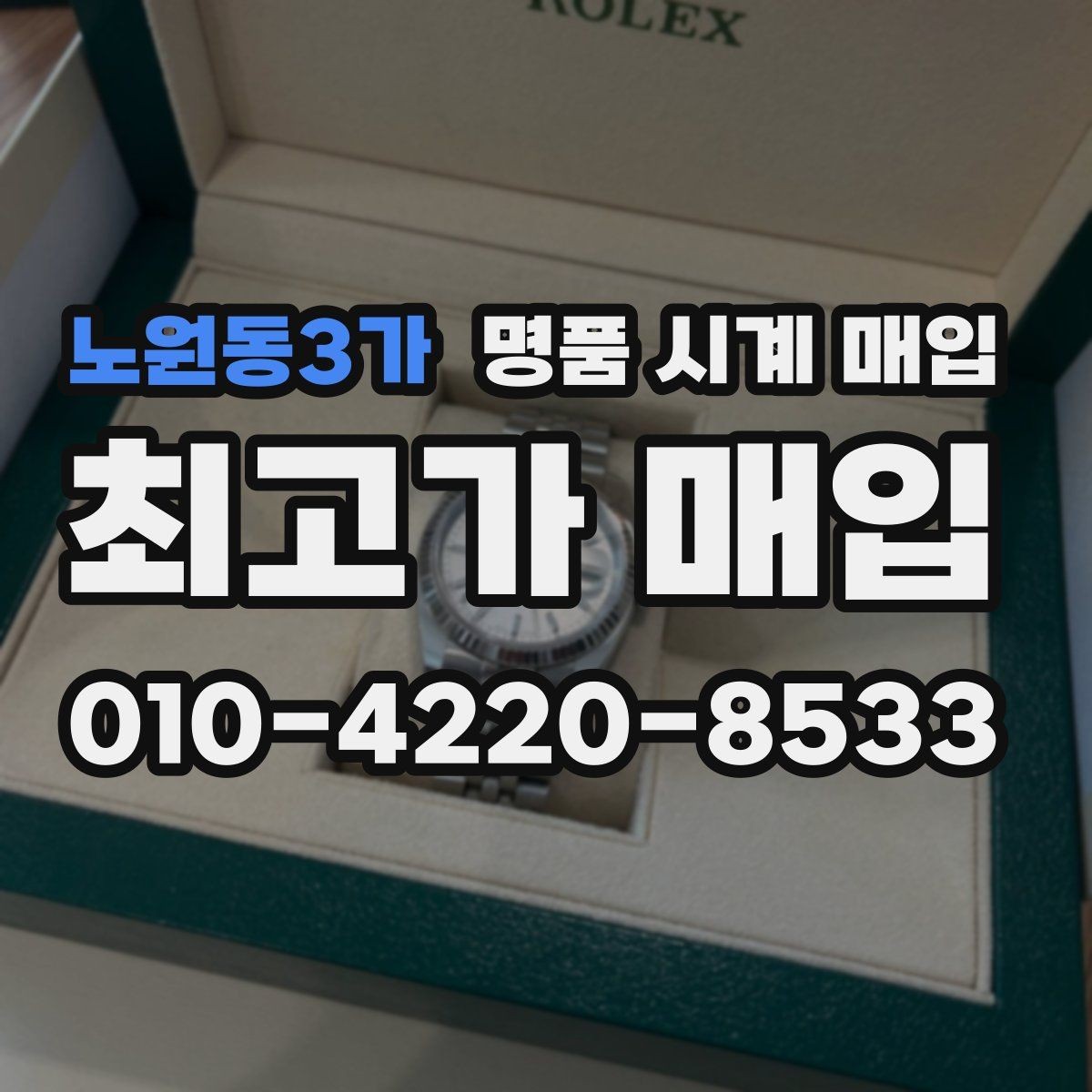 노원동3가 명품 시계 매입 버클이 잘 잠기지 않을 때 사진 촬영 시 체크