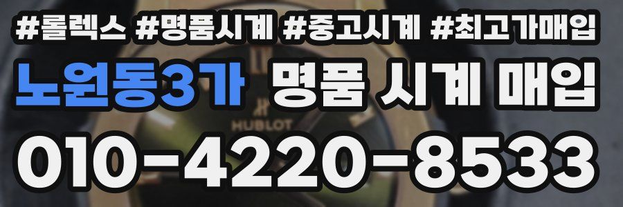 노원동3가 명품 시계 매입