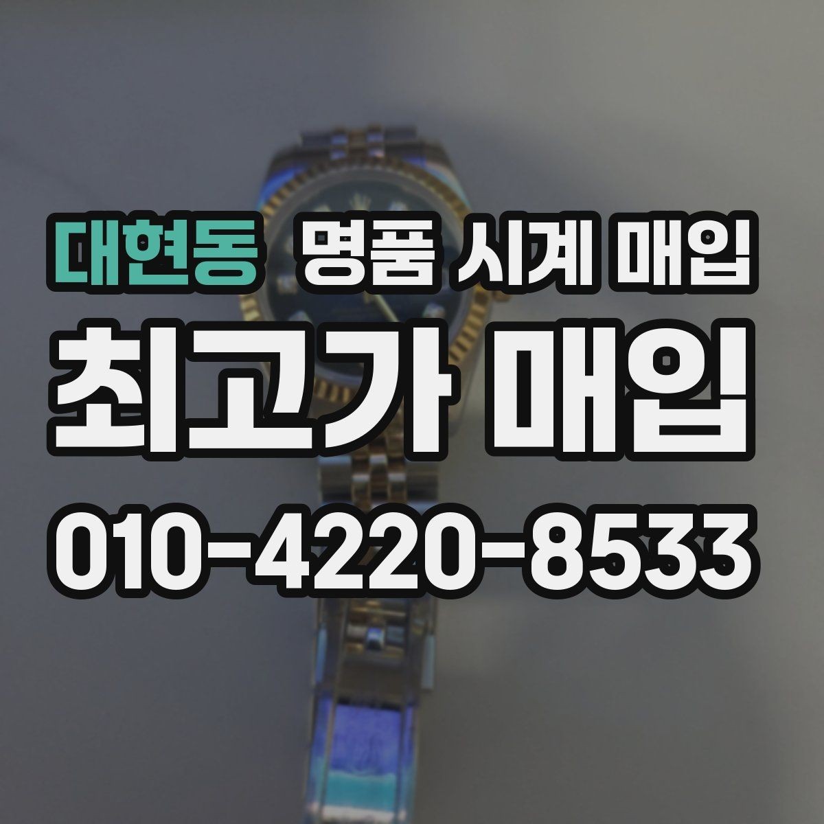대현동 명품 시계 매입 바쁜 일정으로 비대면이 필요할 때 빠르게 견적 받는 요령