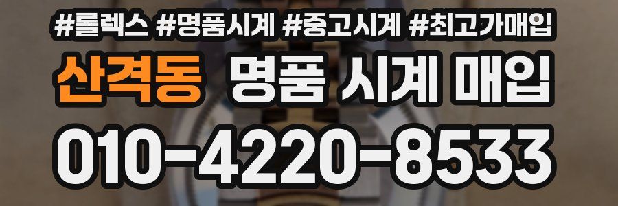 산격동 명품 시계 매입