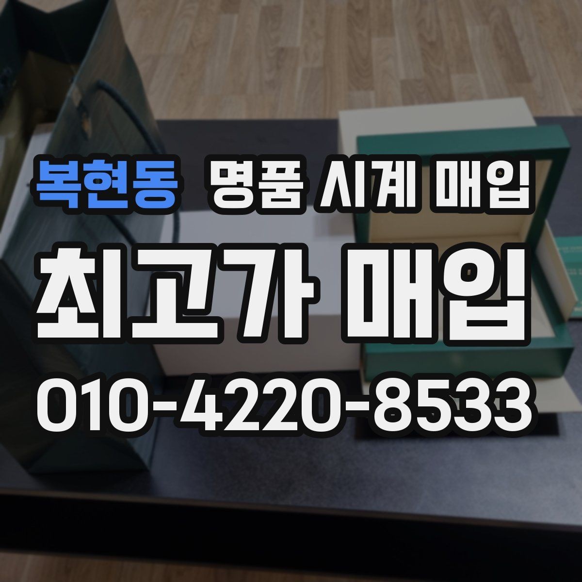 복현동 명품 시계 매입 방수 점검 기록 확인이 필요한 핵심 체크 포인트