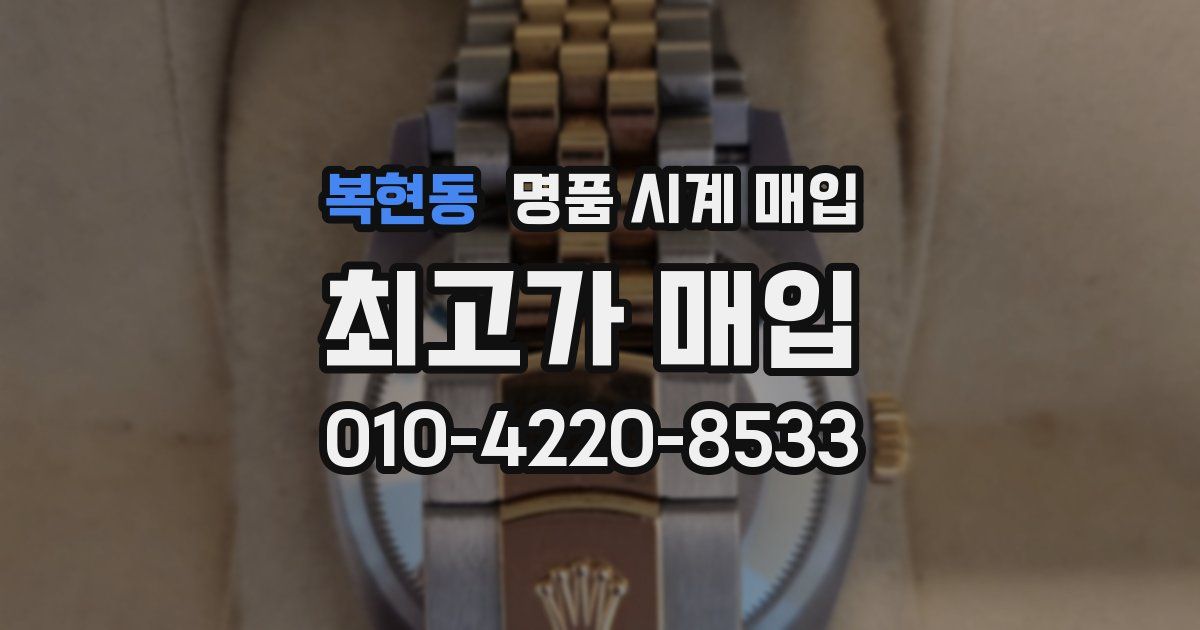 복현동 명품 시계 매입