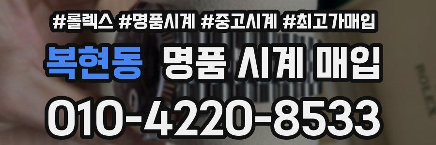 복현동 명품 시계 매입