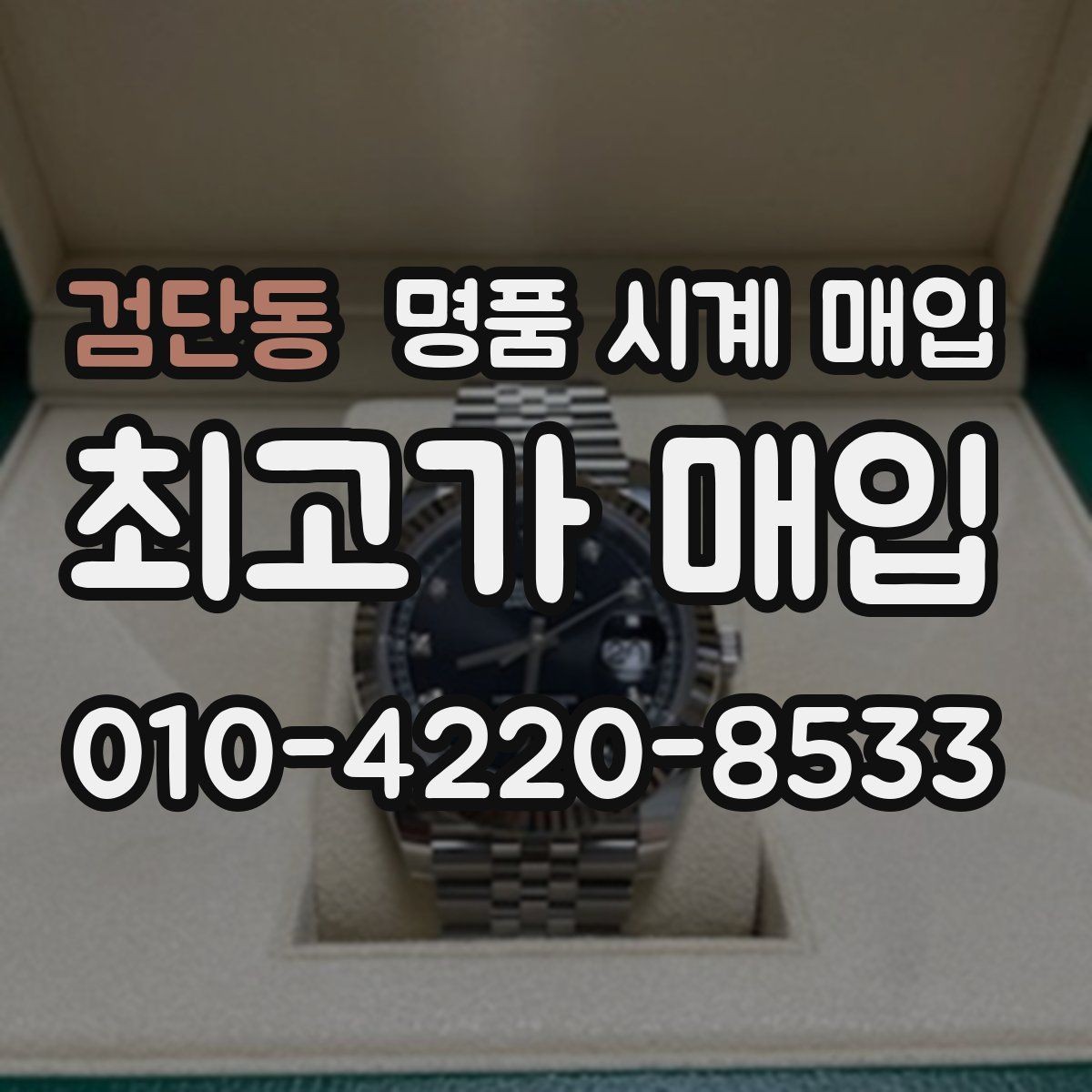 검단동 명품 시계 매입 급하게 처분해야 할 때 안전하게 거래 마무리하는 요령
