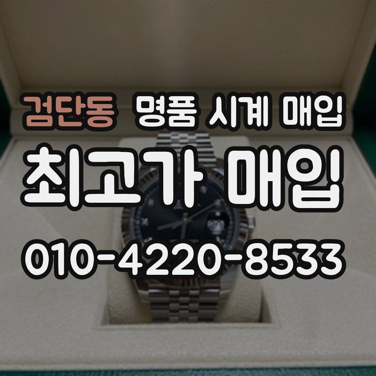 검단동 명품 시계 매입