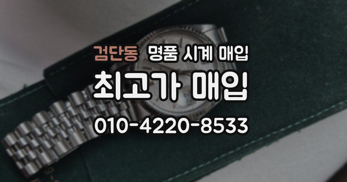 검단동 명품 시계 매입