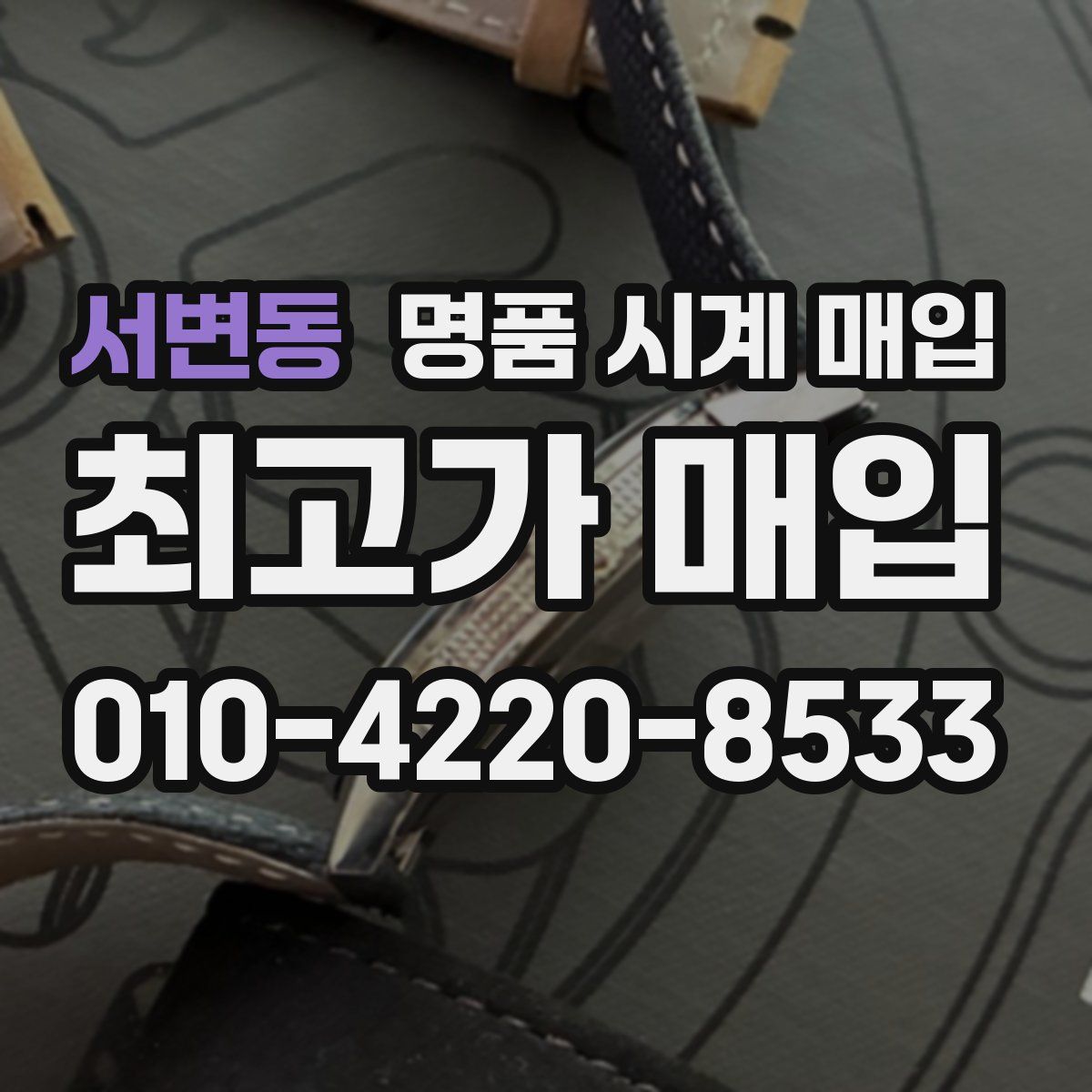 서변동 명품 시계 매입