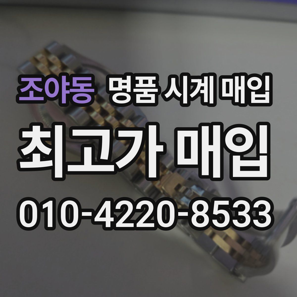 조야동 명품 시계 매입