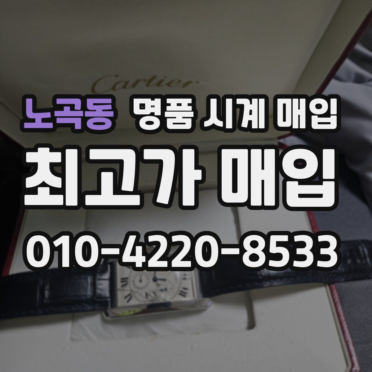 노곡동 명품 시계 매입 빠른 상담을 위한 사진 6장 가이드