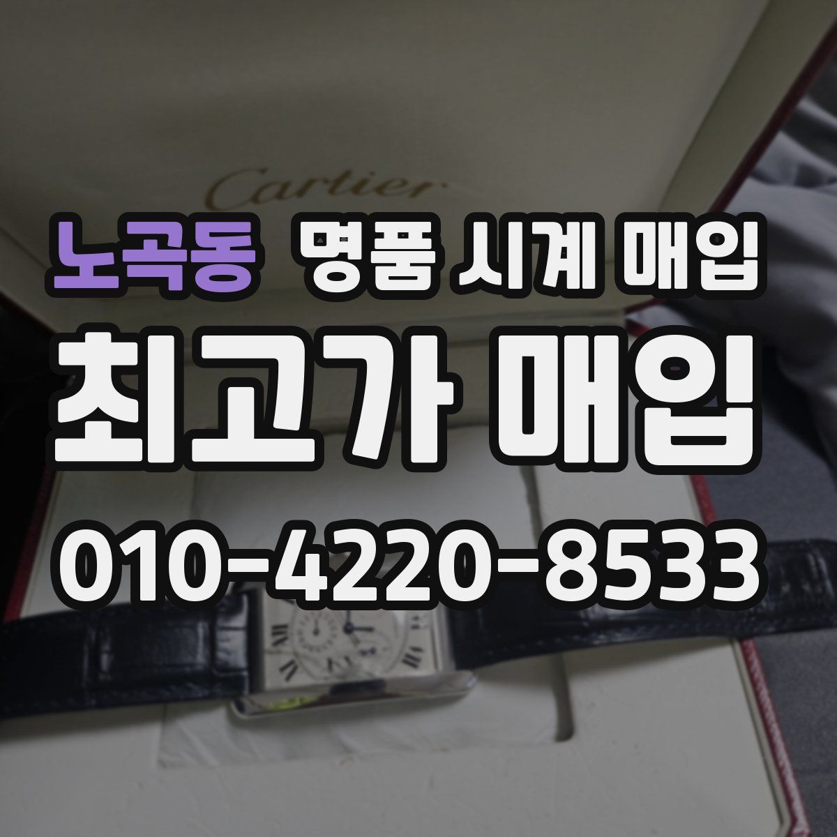노곡동 명품 시계 매입
