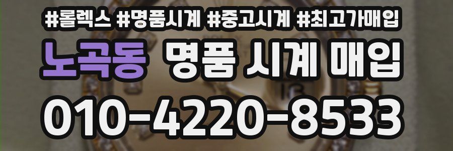 노곡동 명품 시계 매입