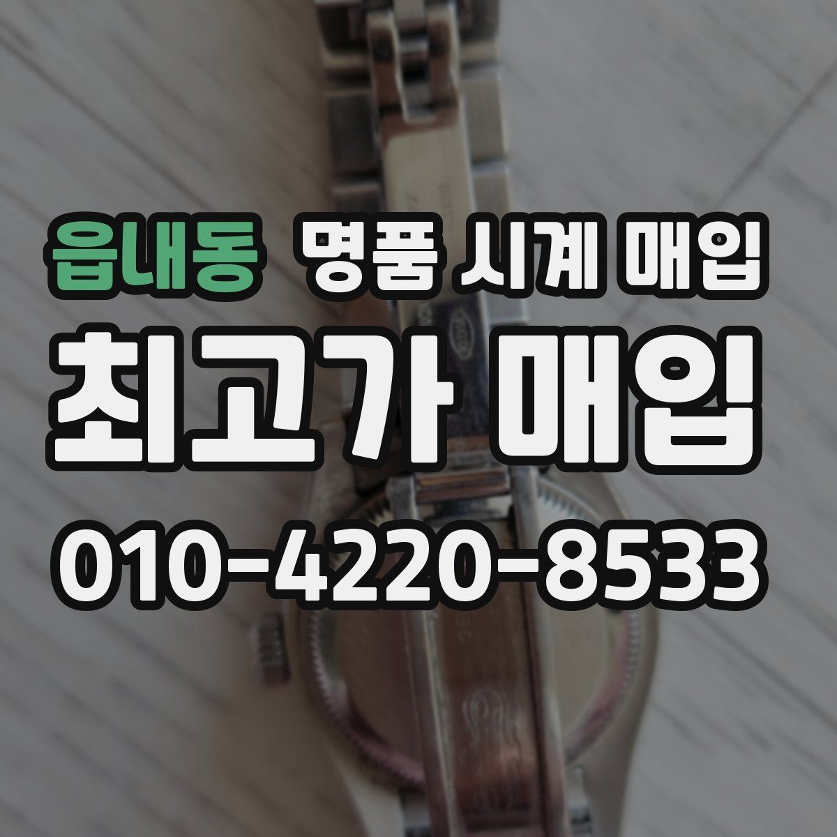읍내동 명품 시계 매입 IWC 브라이틀링 감정에서 보는 요소
