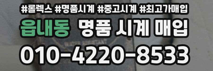 읍내동 명품 시계 매입