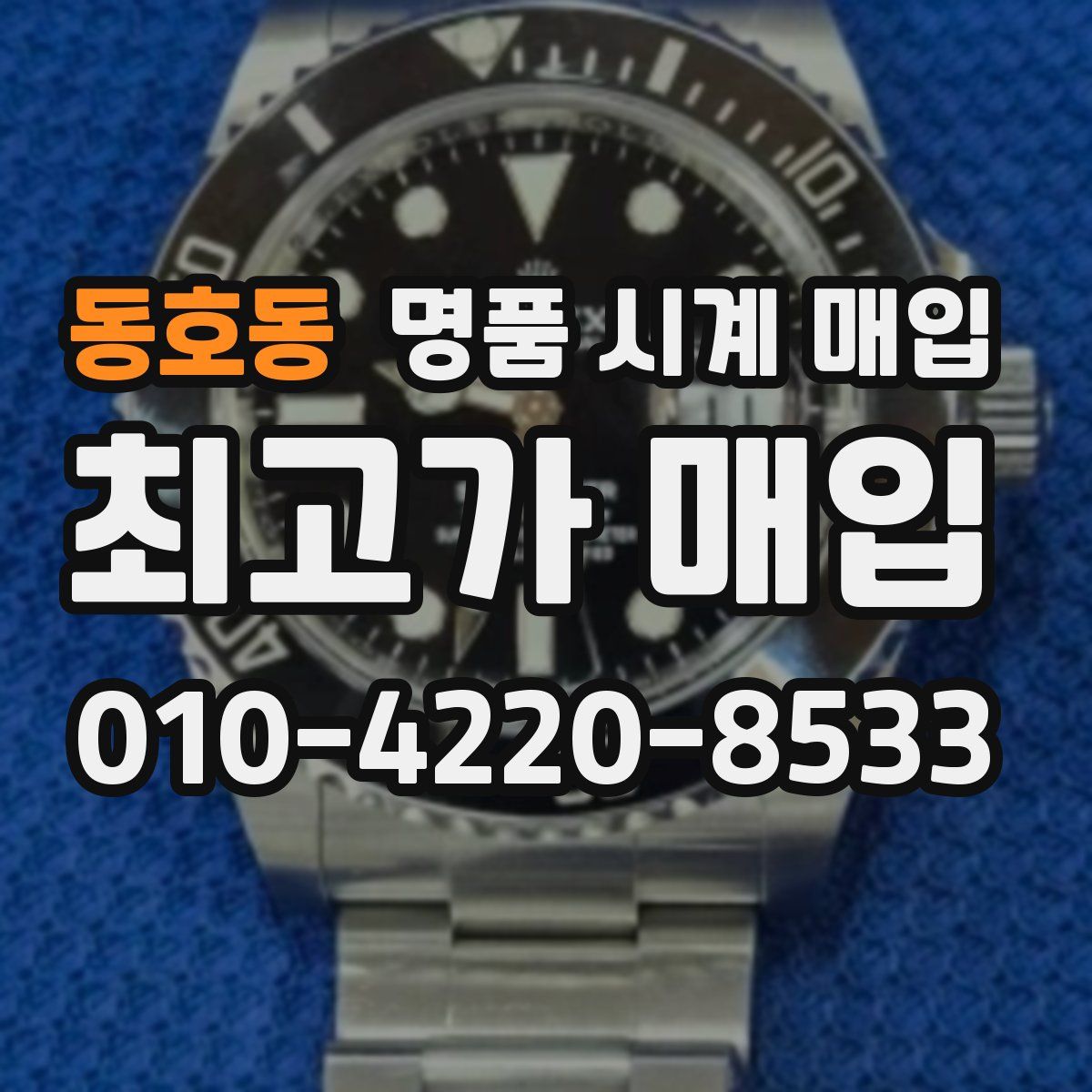 동호동 명품 시계 매입