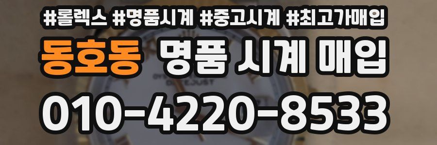 동호동 명품 시계 매입