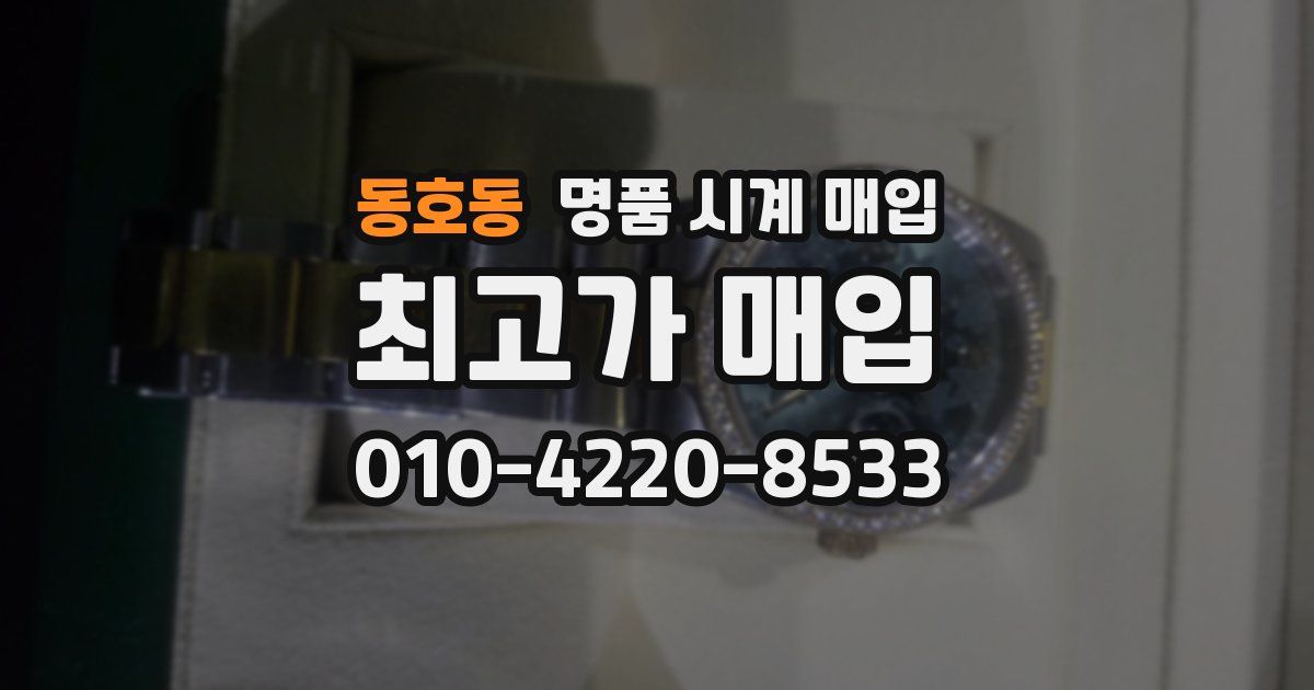 동호동 명품 시계 매입