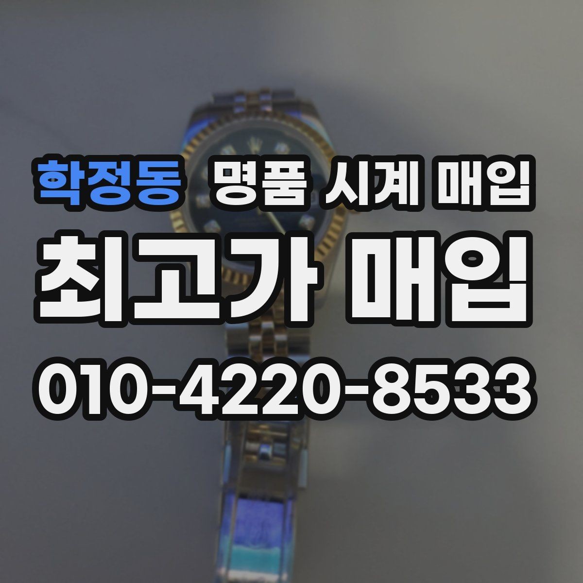 학정동 명품 시계 매입 브랜드별로 감정 기준이 다른 이유