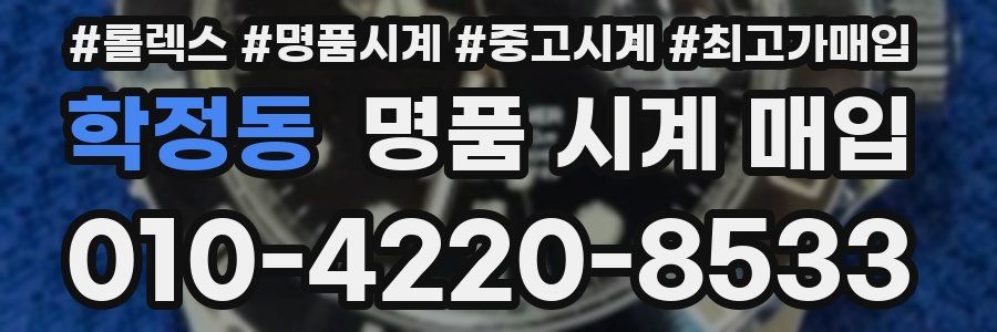 학정동 명품 시계 매입