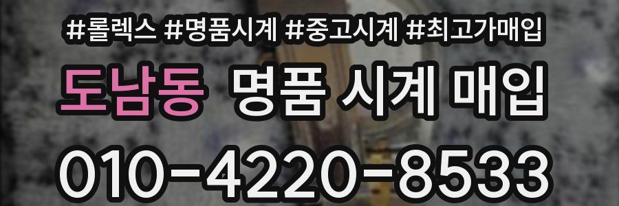 도남동 명품 시계 매입