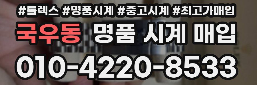 국우동 명품 시계 매입