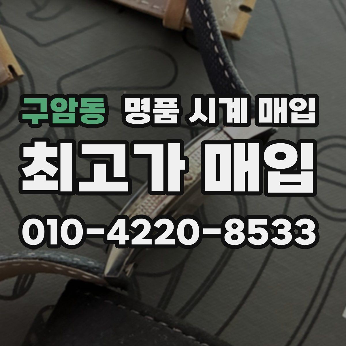구암동 명품 시계 매입 빈티지부터 최신형까지 거래 포인트 정리