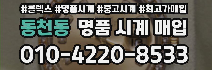 동천동 명품 시계 매입