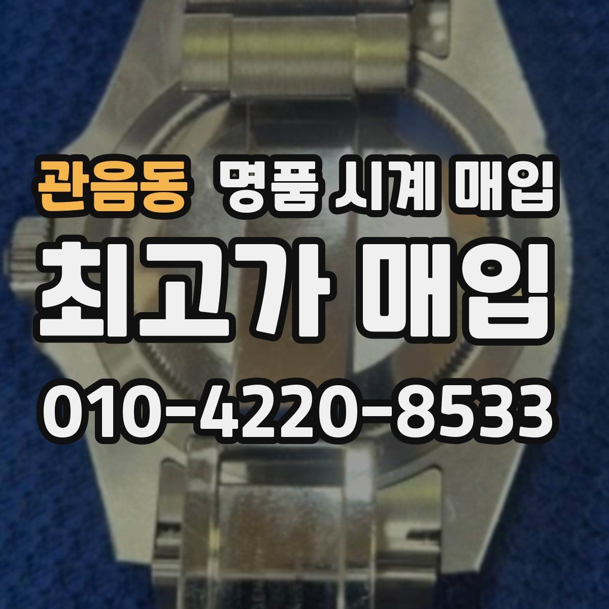 관음동 명품 시계 매입 용두 나사산이 헛돌면 점검이 필요합니다