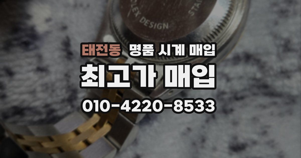 태전동 명품 시계 매입