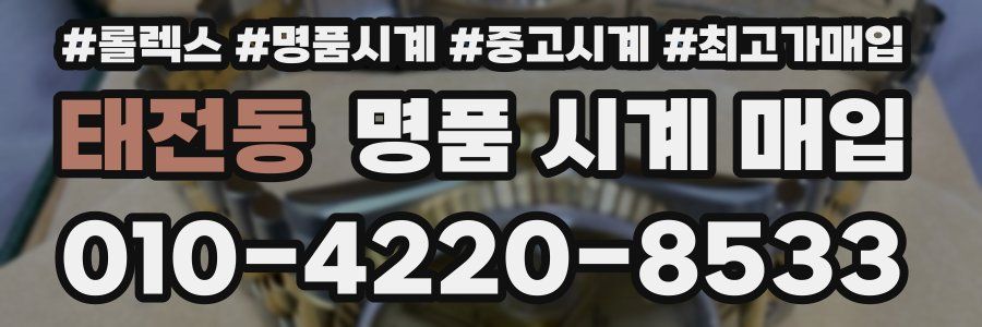 태전동 명품 시계 매입